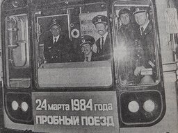 metro probnyy pusk 24marta1984goda