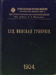 Какие тайны минчан хранит 1-я Всероссийская перепись 1 obl e1544183083888