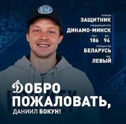 DaniilBokunDinamoMinsk