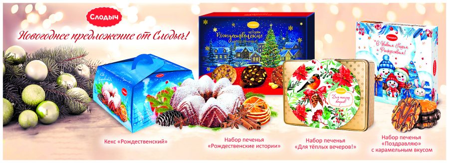 «Слодыч»: пусть будет вкусным Новый год!* 7 SLODYCH