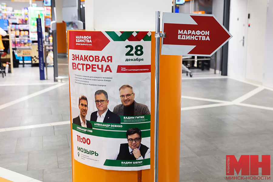 28 12 2024 politika marafon edinstva znakovaya vstrecha miczevich 1 kopiya