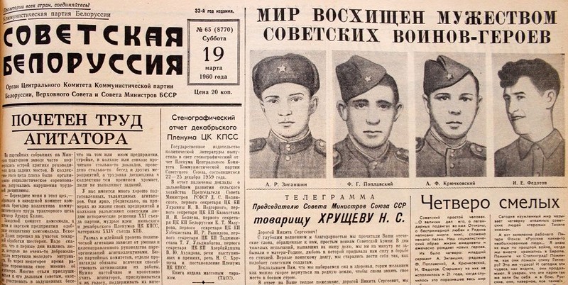 gazeta sovetskaya belorussiya 19 03 1960 chetvero smelyh