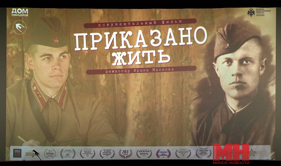 Часть общей истории. Российско-белорусский фильм «Приказано жить» показали в кинотеатре «Мир» 4 2025 06 17 kultura pokaz prikazano zhit mozolevskij 05 kopiya