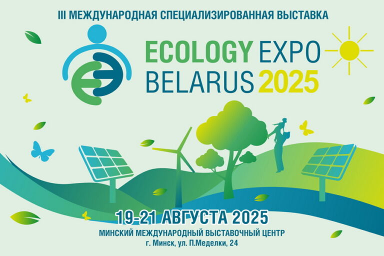 Выставка ECOLOGY EXPO — 2025 пройдет в Минске в августе 1 eco 960x640