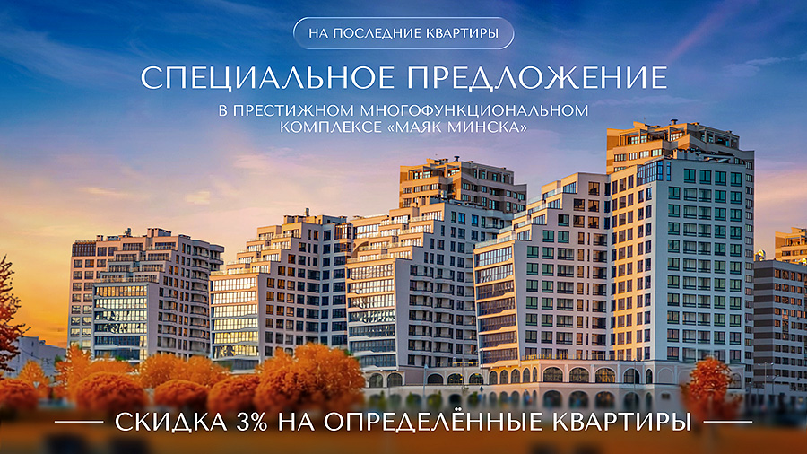 «Маяк Минска»: реализуй мечту! Горячее предложение октября: акция на квартиры в «Маяке Минска»! 3 mayak 2 statya 3